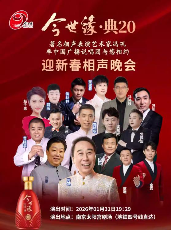 冯巩领衔主演今世缘迎新春相声晚会南京站