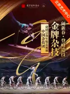 金 牌杂技闹新春&middot;登峰造&ldquo;技&rdquo; 北京站