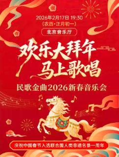 民歌金曲新春音乐会北京站