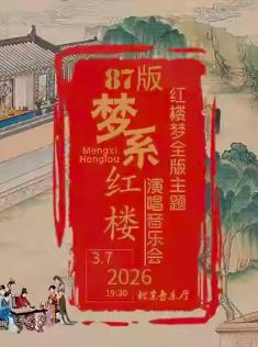 87版《红楼梦》全版主题演唱音乐会北京站