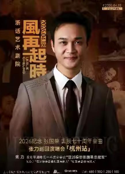 风再起时张力巡回演唱会杭州站