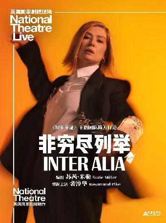 《非穷尽列举》上海站