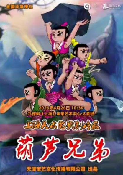 儿童剧《葫芦兄弟》上海站