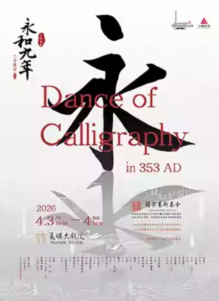 永和九年兰亭集序 &middot; 舞传上海站
