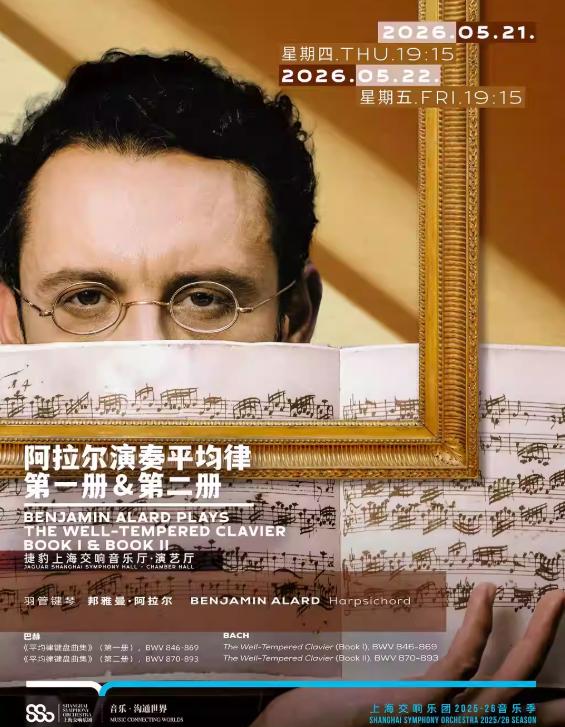 阿拉尔演奏平均律第一册音乐会上海站