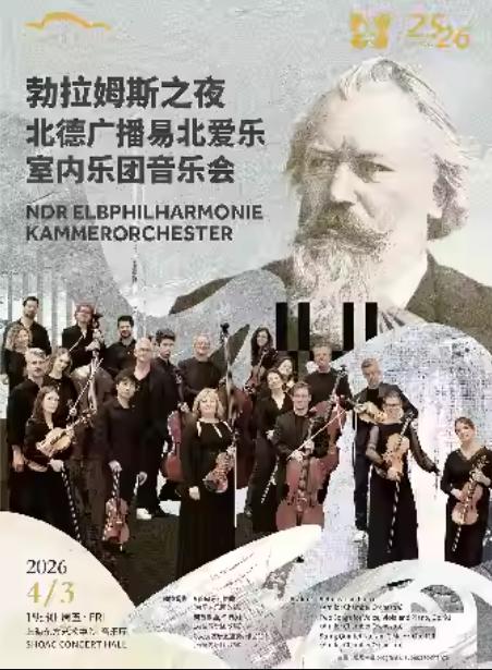 北德广播易北爱乐室内乐团音乐会上海站