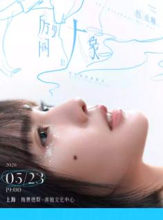 [买贵无忧]杨丞琳2026演唱会上海站