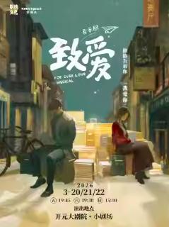 中文原创音乐剧《致爱》西安站