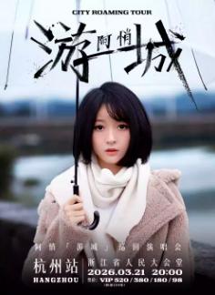 [买贵无忧]阿悄巡回演唱会杭州站