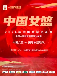 中国女篮热身赛合肥站