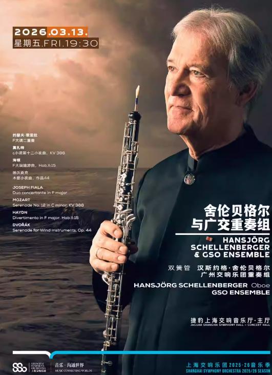 舍伦贝格尔与广交重奏组音乐会上海站