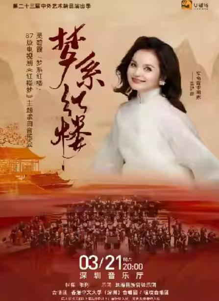 《红楼梦》主题歌曲音乐会 深圳站