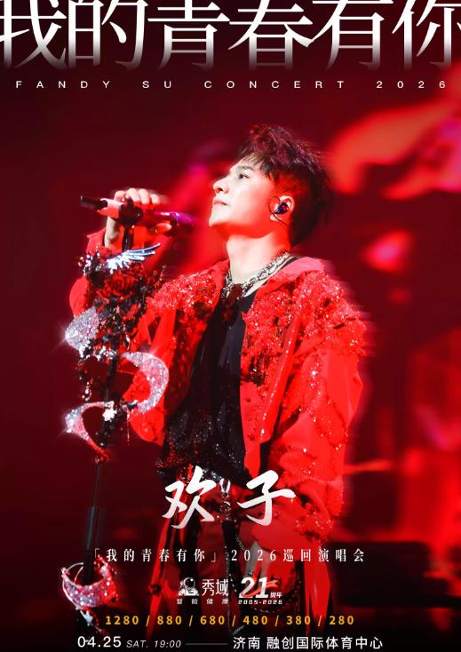 [超低价拼团]欢子巡回演唱会济南站