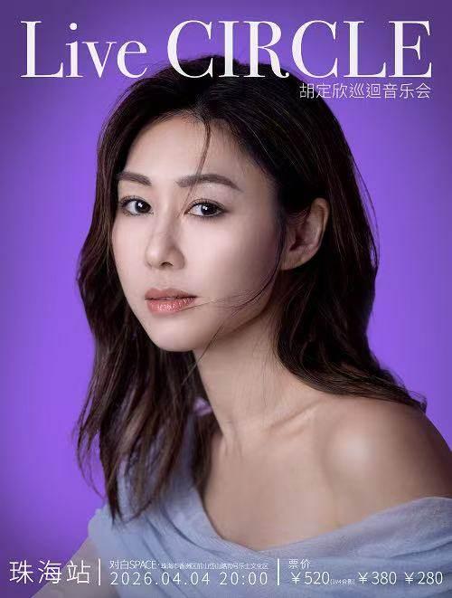 胡定欣音乐会珠海站