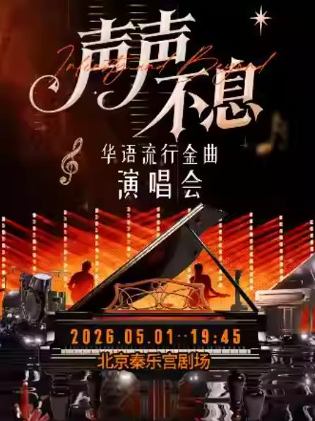 港台经典金曲演唱会北京站