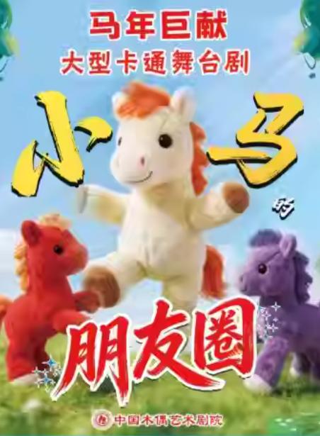 舞台剧《小马的朋友圈》北京站