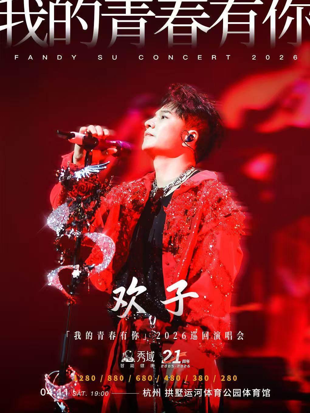 [超低价拼团]欢子巡回演唱会杭州站