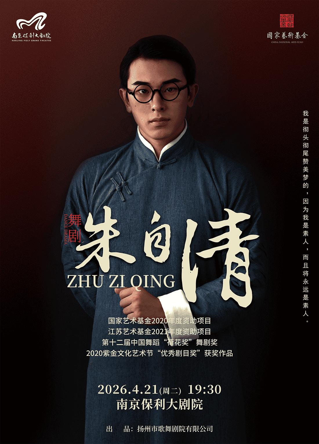 舞剧《朱自清》南京站