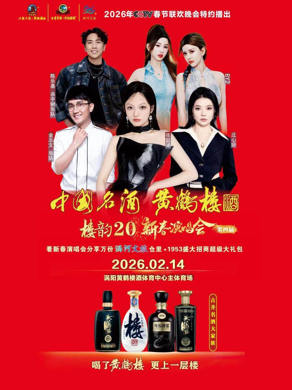 [买贵无忧]黄鹤楼酒新春演唱会亳州站