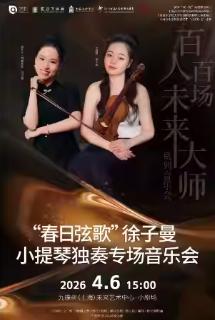 徐子曼小提琴独奏专场音乐会上海站