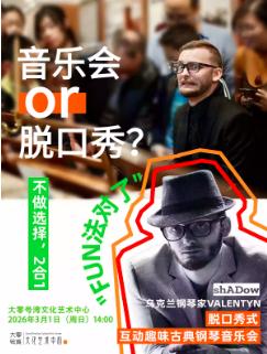 乌克兰钢琴家-钢琴脱口秀音乐会上海站