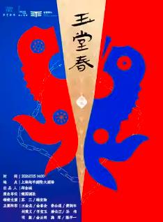 京剧《玉堂春》上海站