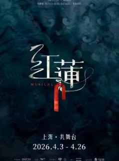 音乐剧《红莲》上海站