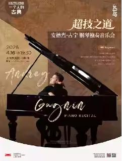 安德烈&middot;古宁钢琴独奏音乐会上海站