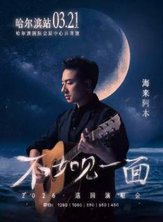 [超低价拼团]海来阿木演唱会哈尔滨站