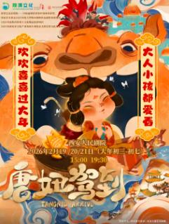 合家欢剧《唐妞驾到》西安站