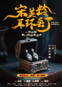 话剧《宋美龄耳环丢了》西安站