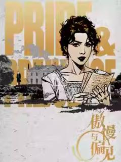 话剧《傲慢与偏见》北京站