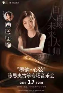 陈思夷古筝专场音乐会上海站