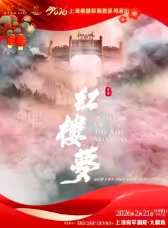 越剧《红楼梦》上海站