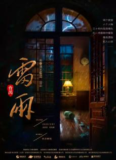 话剧《雷雨》北京站