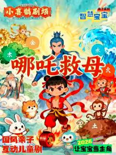 互动儿童剧《哪吒闹海》北京站