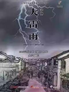 沪剧《大雷雨》上海站