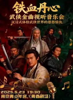 武侠金曲国风音乐会《铁血丹心》南京站