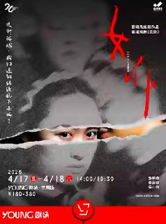 《女仆》晓年青剧团上海站