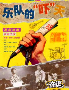 摇滚喜剧《乐队的&ldquo;吓&rdquo;天》北京站