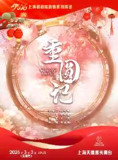 越剧《重圆记》上海站