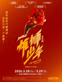 音乐剧《雄狮少年》廊坊站