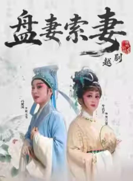 越剧&ldquo;陆锦娟版&rdquo;《盘妻索妻》杭州站
