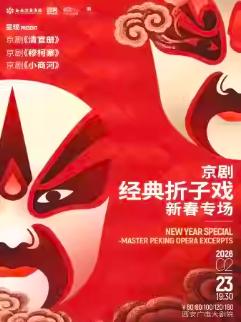 京剧《经典折子戏&middot;新春专场》西安站