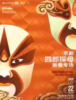 京剧《四郎探母&middot;新春专场》西安站