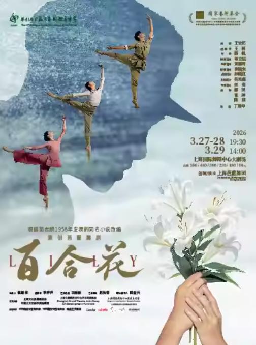 舞剧《百合花》上海站