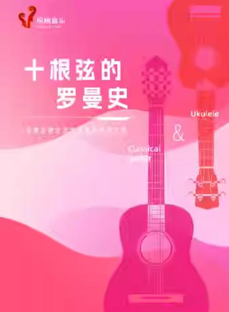 《十根弦的罗曼史》上海站