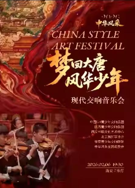 梦回大唐现代交响音乐会西安站