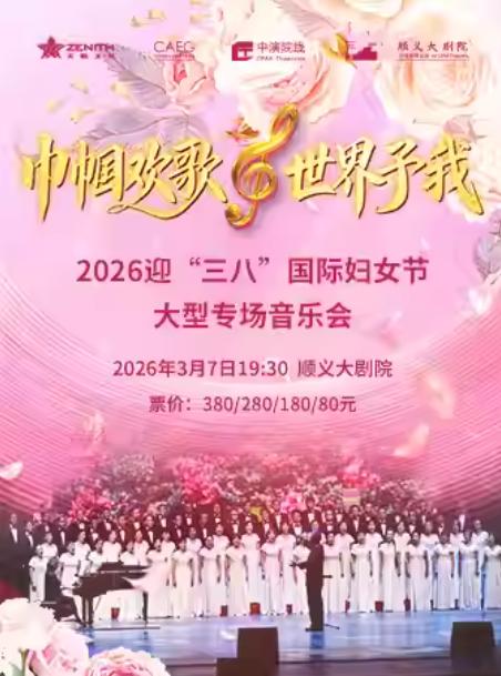 巾帼欢歌世界予我妇女节专场音乐会北京站