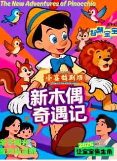 儿童剧《新木偶奇遇记》北京站